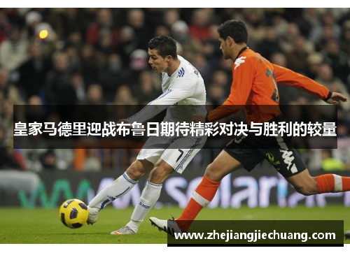 皇家马德里迎战布鲁日期待精彩对决与胜利的较量