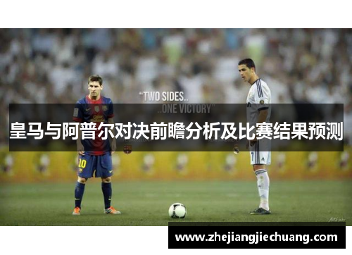 皇马与阿普尔对决前瞻分析及比赛结果预测
