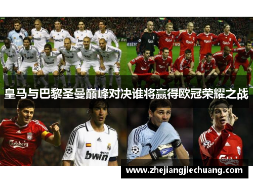 皇马与巴黎圣曼巅峰对决谁将赢得欧冠荣耀之战