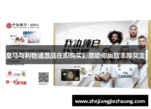 皇马与利物浦激战在即购买彩票助你赢取丰厚奖金