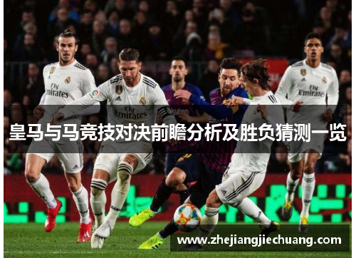 皇马与马竞技对决前瞻分析及胜负猜测一览