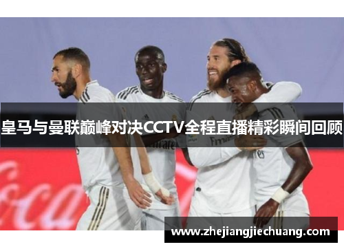 皇马与曼联巅峰对决CCTV全程直播精彩瞬间回顾