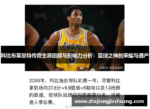 科比布莱恩特传奇生涯回顾与影响力分析：篮球之神的荣耀与遗产