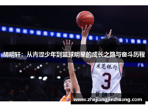 胡明轩：从青涩少年到篮球明星的成长之路与奋斗历程