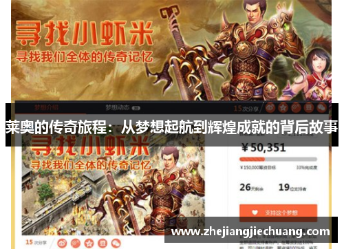 莱奥的传奇旅程：从梦想起航到辉煌成就的背后故事