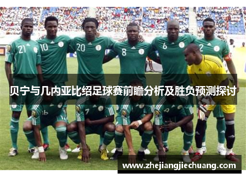 贝宁与几内亚比绍足球赛前瞻分析及胜负预测探讨