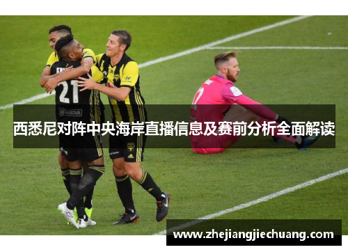 西悉尼对阵中央海岸直播信息及赛前分析全面解读