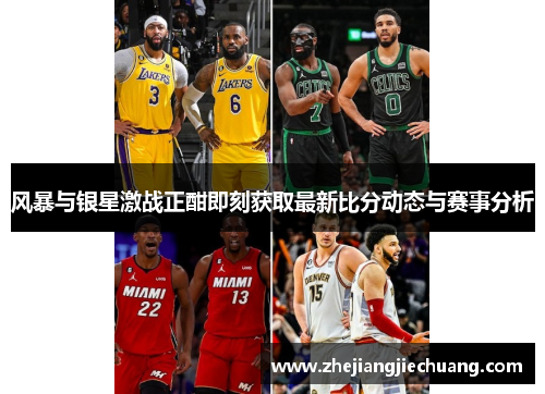 风暴与银星激战正酣即刻获取最新比分动态与赛事分析