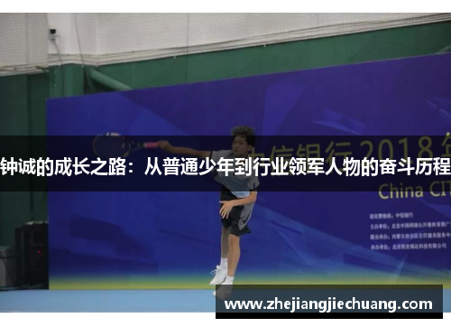 钟诚的成长之路：从普通少年到行业领军人物的奋斗历程
