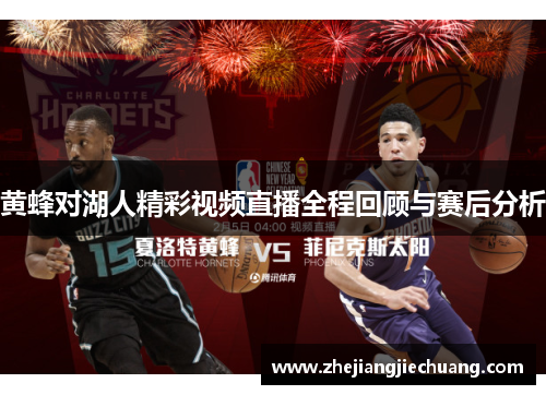 黄蜂对湖人精彩视频直播全程回顾与赛后分析