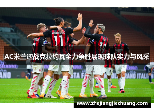 AC米兰迎战克拉约瓦全力争胜展现球队实力与风采