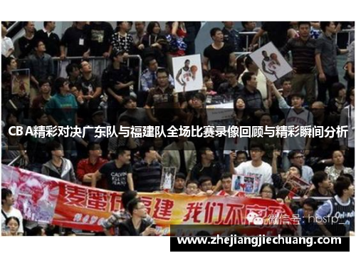 CBA精彩对决广东队与福建队全场比赛录像回顾与精彩瞬间分析