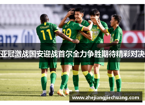 亚冠激战国安迎战首尔全力争胜期待精彩对决
