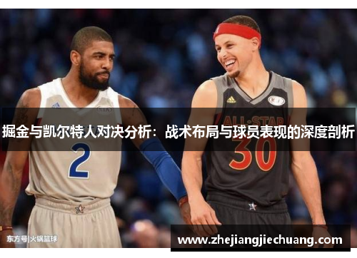 掘金与凯尔特人对决分析：战术布局与球员表现的深度剖析