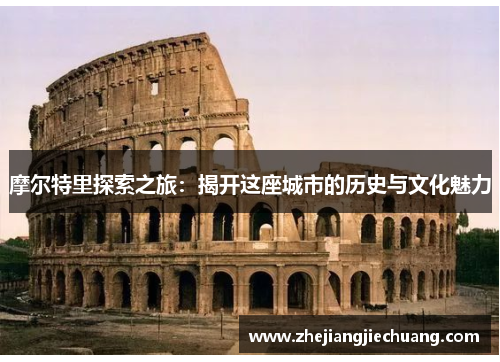 摩尔特里探索之旅：揭开这座城市的历史与文化魅力