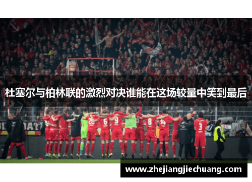 杜塞尔与柏林联的激烈对决谁能在这场较量中笑到最后