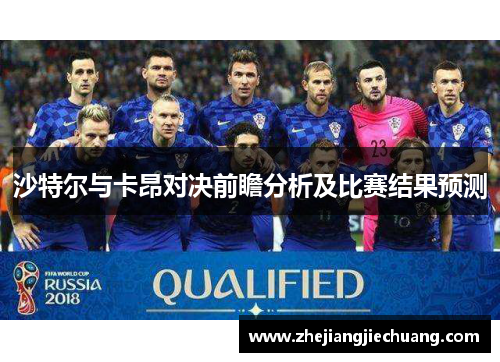 沙特尔与卡昂对决前瞻分析及比赛结果预测