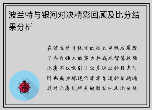 波兰特与银河对决精彩回顾及比分结果分析
