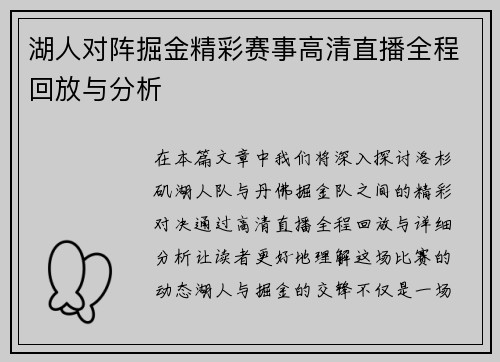 湖人对阵掘金精彩赛事高清直播全程回放与分析