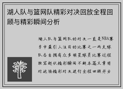 湖人队与篮网队精彩对决回放全程回顾与精彩瞬间分析