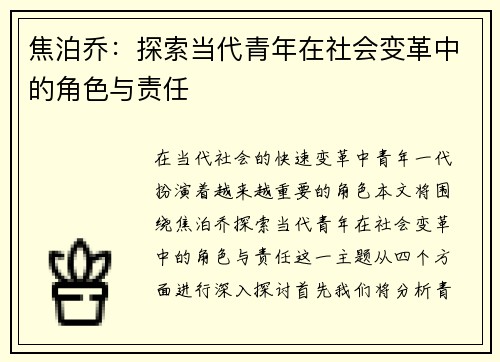 焦泊乔：探索当代青年在社会变革中的角色与责任