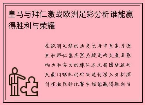 皇马与拜仁激战欧洲足彩分析谁能赢得胜利与荣耀