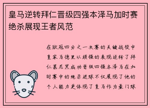 皇马逆转拜仁晋级四强本泽马加时赛绝杀展现王者风范