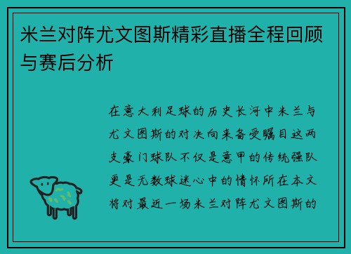 米兰对阵尤文图斯精彩直播全程回顾与赛后分析