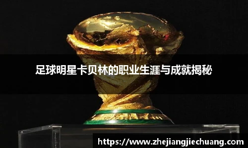 足球明星卡贝林的职业生涯与成就揭秘