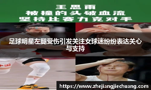 足球明星左腿受伤引发关注女球迷纷纷表达关心与支持